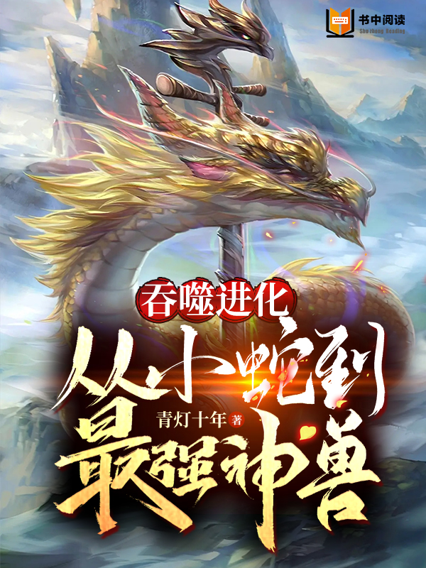 吞噬进化:从小蛇到最强神兽