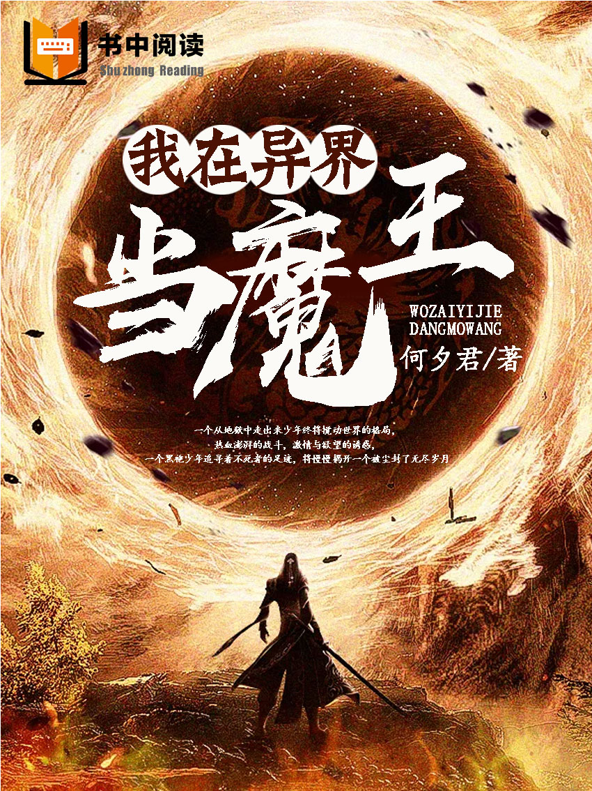 我在异界当魔王