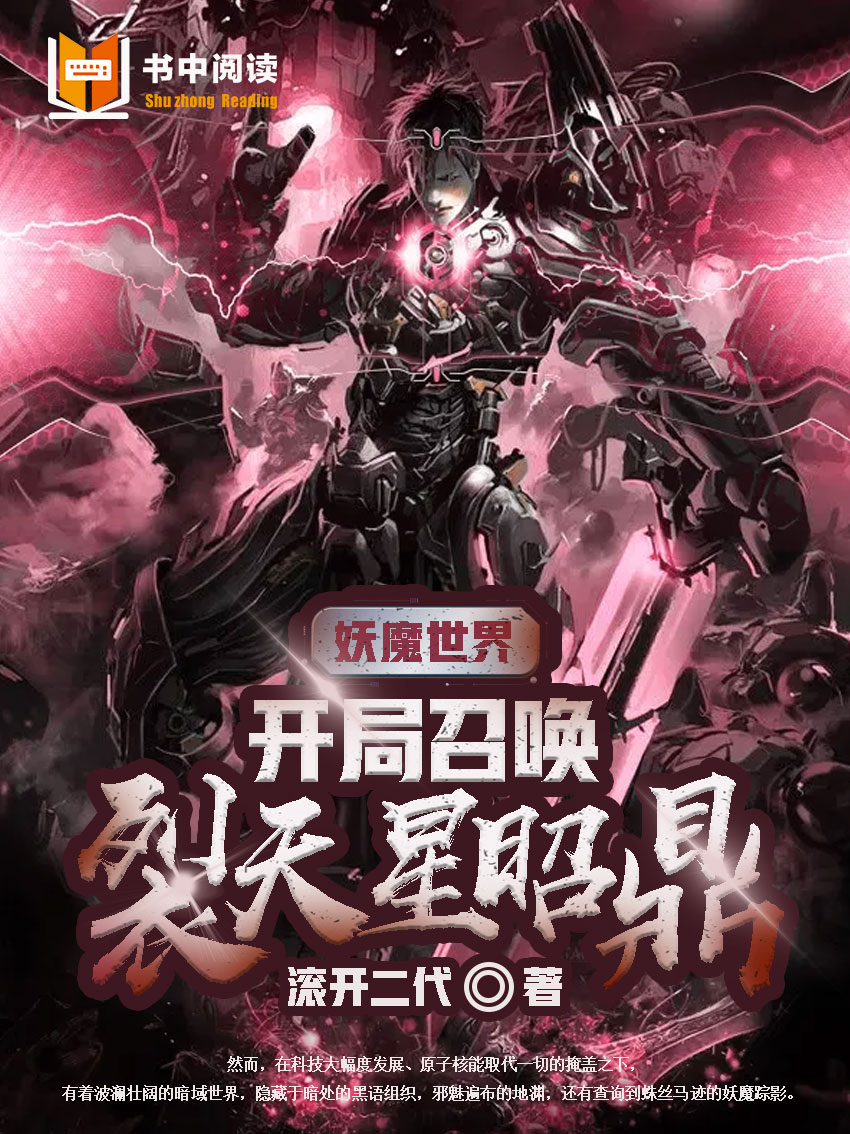 妖魔世界:开局召唤裂天星昭鼎