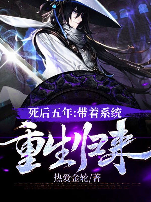 死后五年.带着系统重生归来