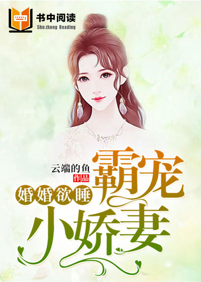 婚婚欲睡：霸宠小娇妻