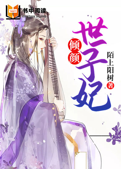 倾颜世子妃