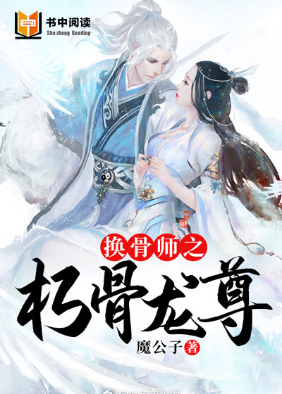 换骨师之朽骨龙尊