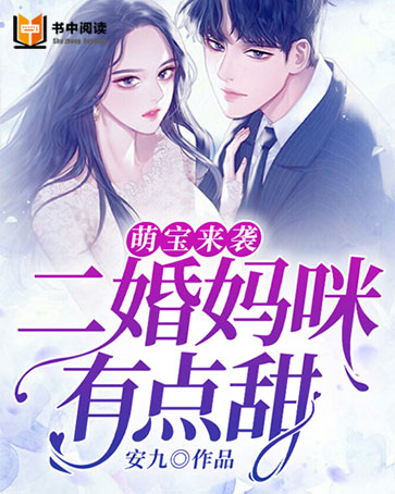 萌宝来袭：二婚妈咪有点甜