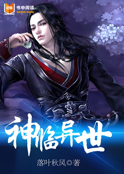 神临异世