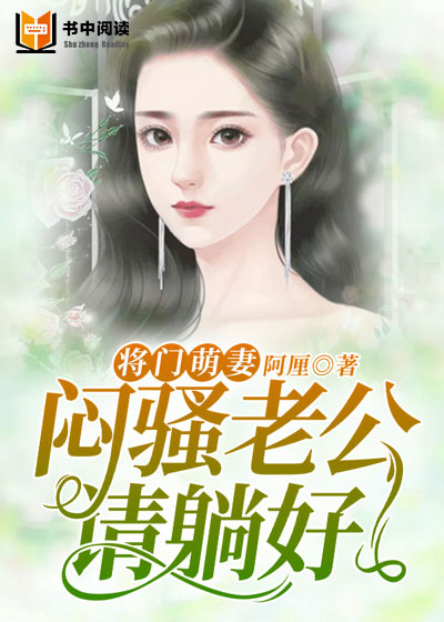 将门萌妻：闷骚老公请躺好