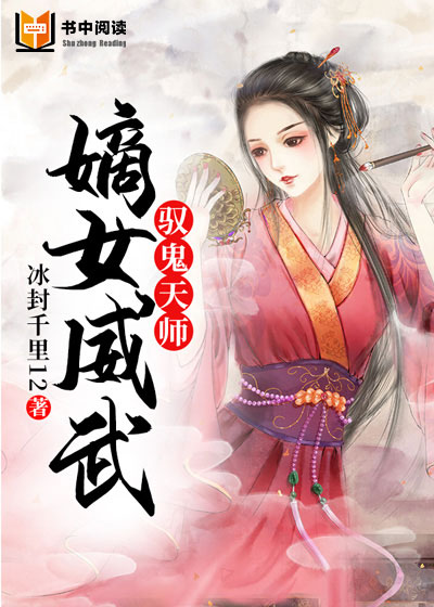 驭鬼天师：嫡女威武