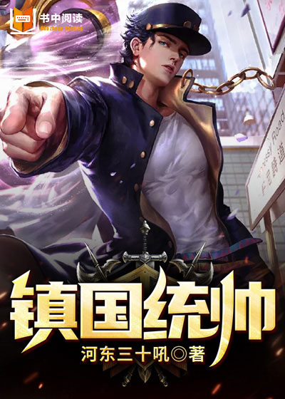 镇国统帅