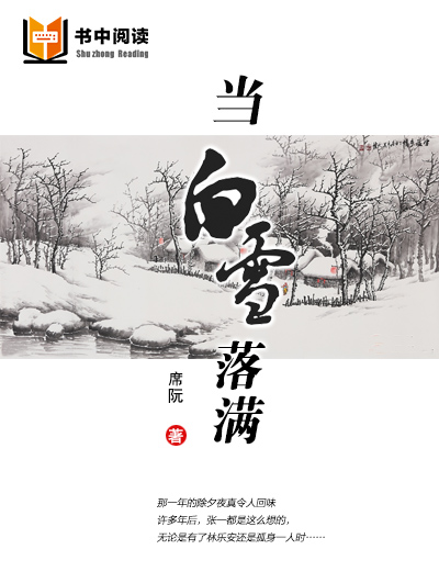 当白雪落满