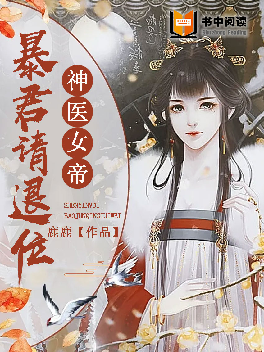 神医女帝：暴君请退位