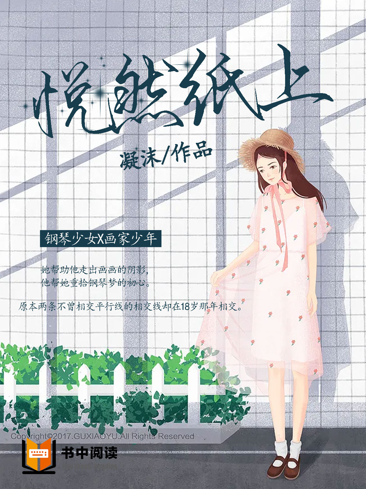 悦然纸上