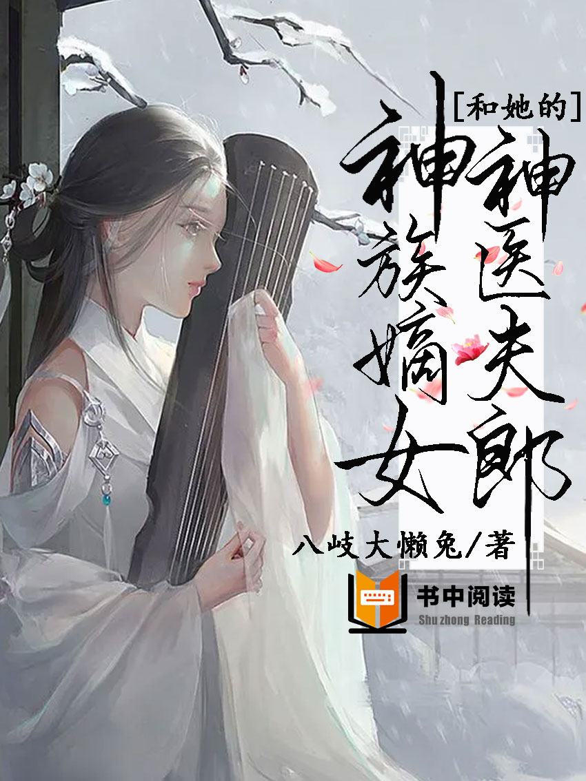 神族嫡女和她的神医夫郎