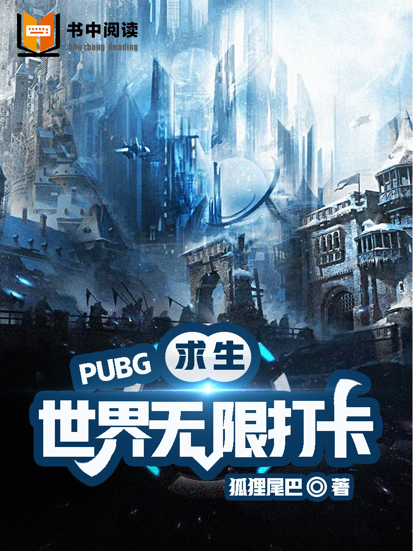 求生：PUBG世界无限打卡