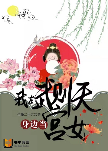 我在武则天身边当宫女