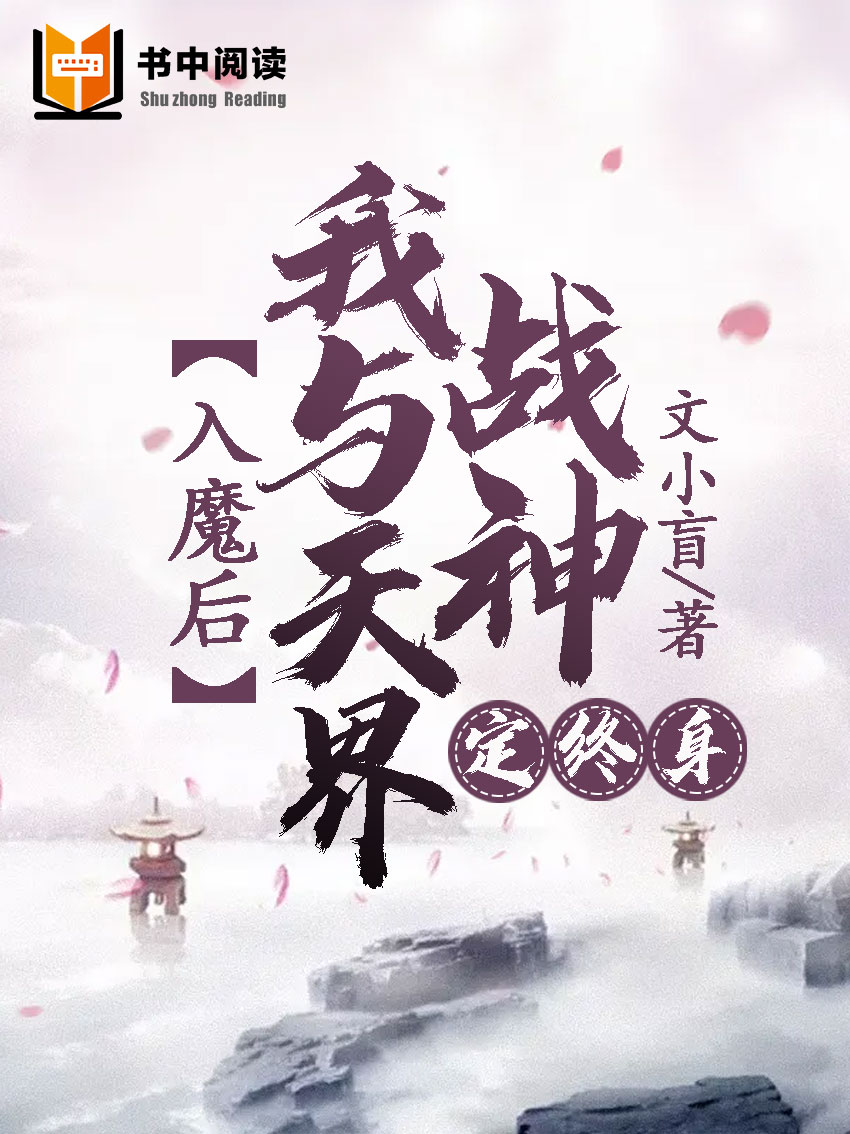 入魔后，我与天界战神定终生