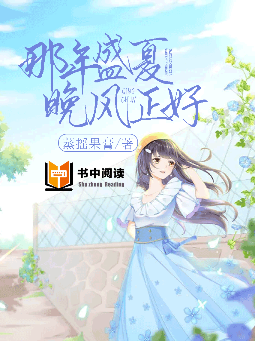 那年盛夏晚风正好