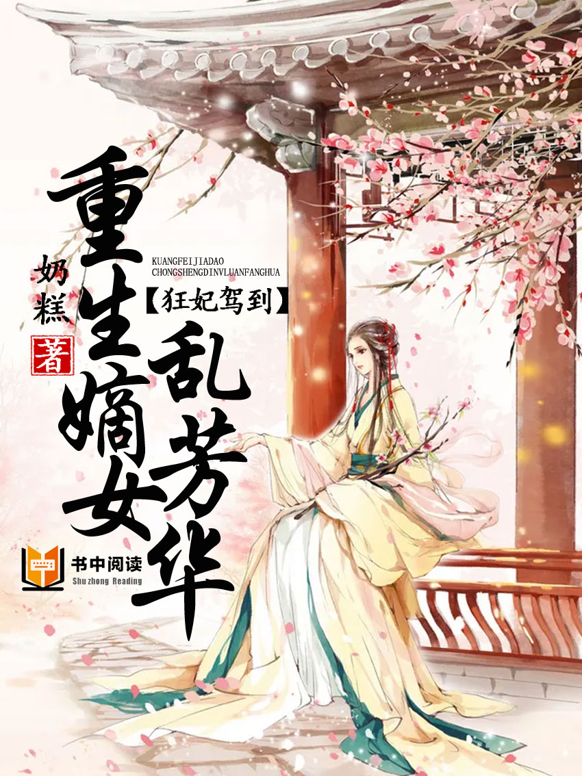 狂妃驾到：重生嫡女乱芳华