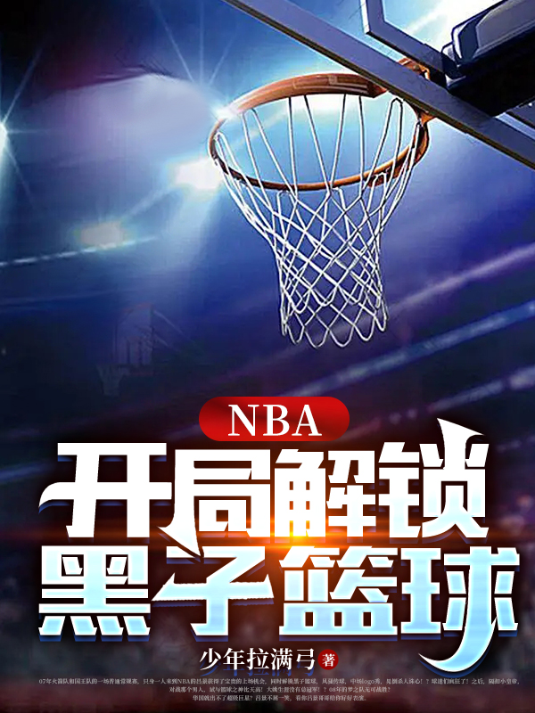 NBA：开局解锁黑子篮球