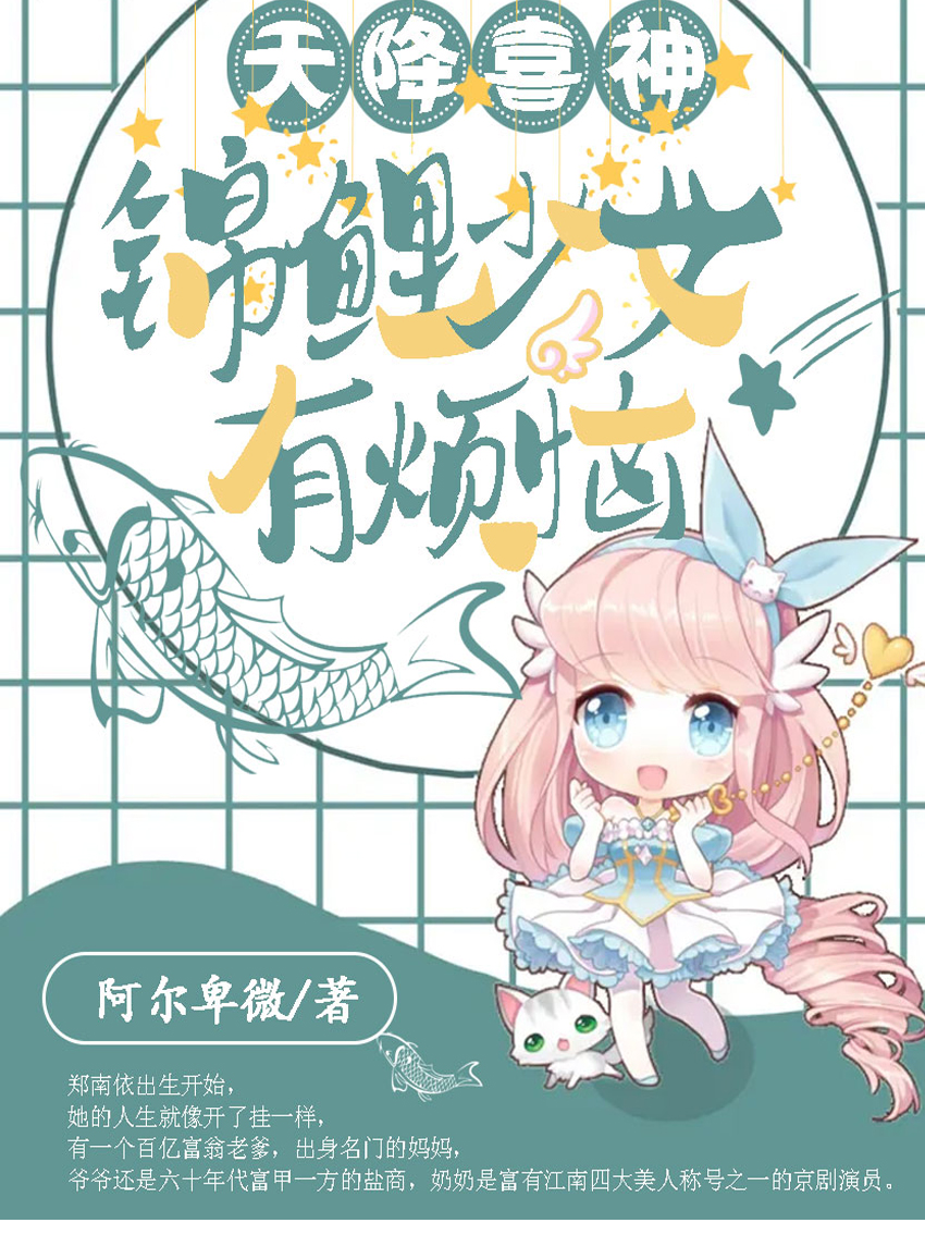 天降喜神：锦鲤少女有烦恼