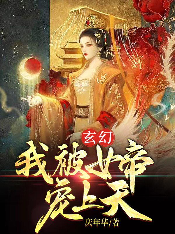 玄幻：我被女帝宠上天