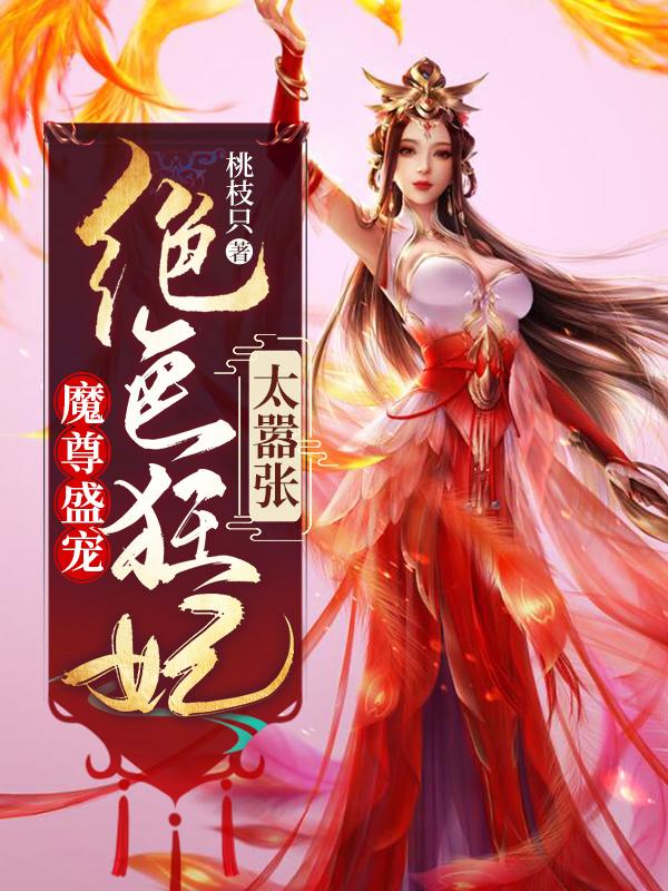 魔尊盛宠：绝色狂妃太嚣张