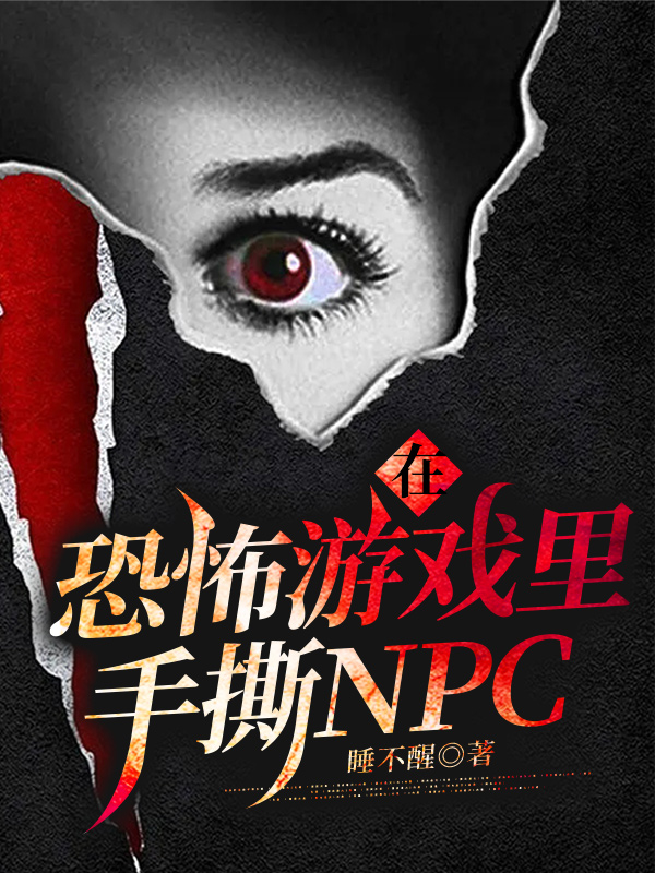 在恐怖游戏里手撕NPC