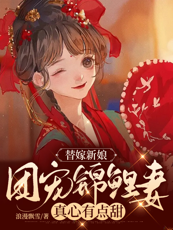 替嫁新娘:团宠锦鲤妻真心有点甜